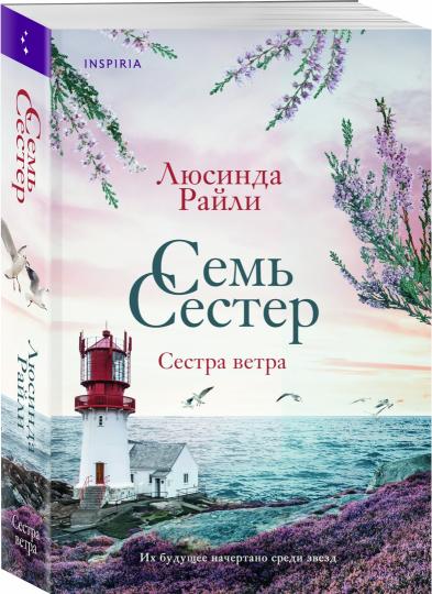 Семь сестер. Сестра ветра