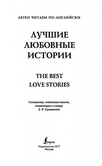 Лучшие любовные истории. Уровень 4