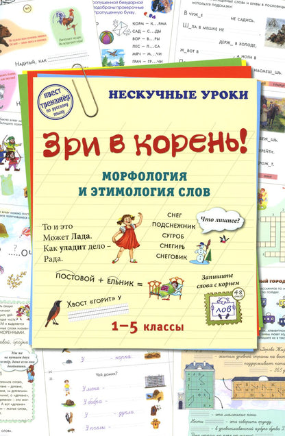 Зри в корень!Морфология и этаология слов.1-5кл.