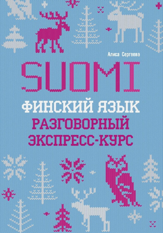 Финский язык. Разговорный экспресс-курс: Диалоги. Грамматика. Упражнения
