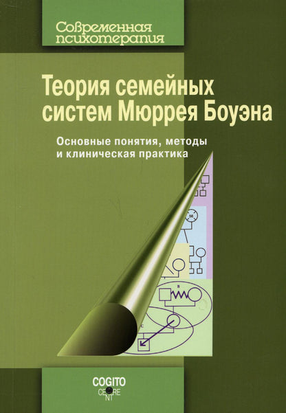 Теория семейных систем Мюррея Боуэна: Основные понятия, методы и клиническая практика. Новое издание