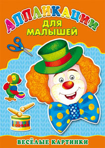 Аппликация А4 ДЛЯ МАЛЫШЕЙ. ВЕСЁЛЫЕ КАРТИНКИ