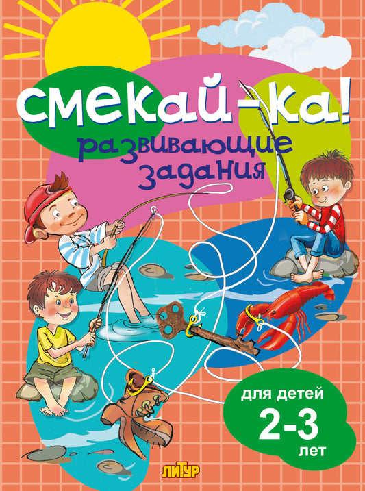 Развивающие задания для детей 2-3 лет ; Развивающие задания для детей 2-3 лет