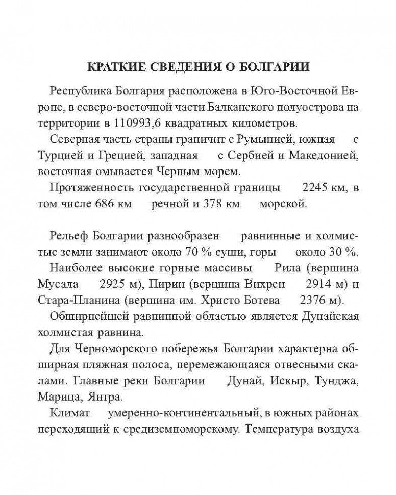 Каро.Разговорник.Русско-болгарский разговорник