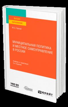 МУНИЦИПАЛЬНАЯ ПОЛИТИКА И МЕСТНОЕ САМОУПРАВЛЕНИЕ В РОССИИ 3-е изд., пер. и доп. Учебник и практикум для вузов
