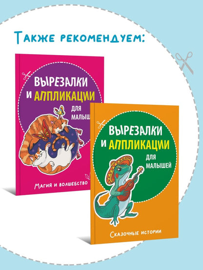 Вырезалки и аппликации для малышей. Удивительные приключения