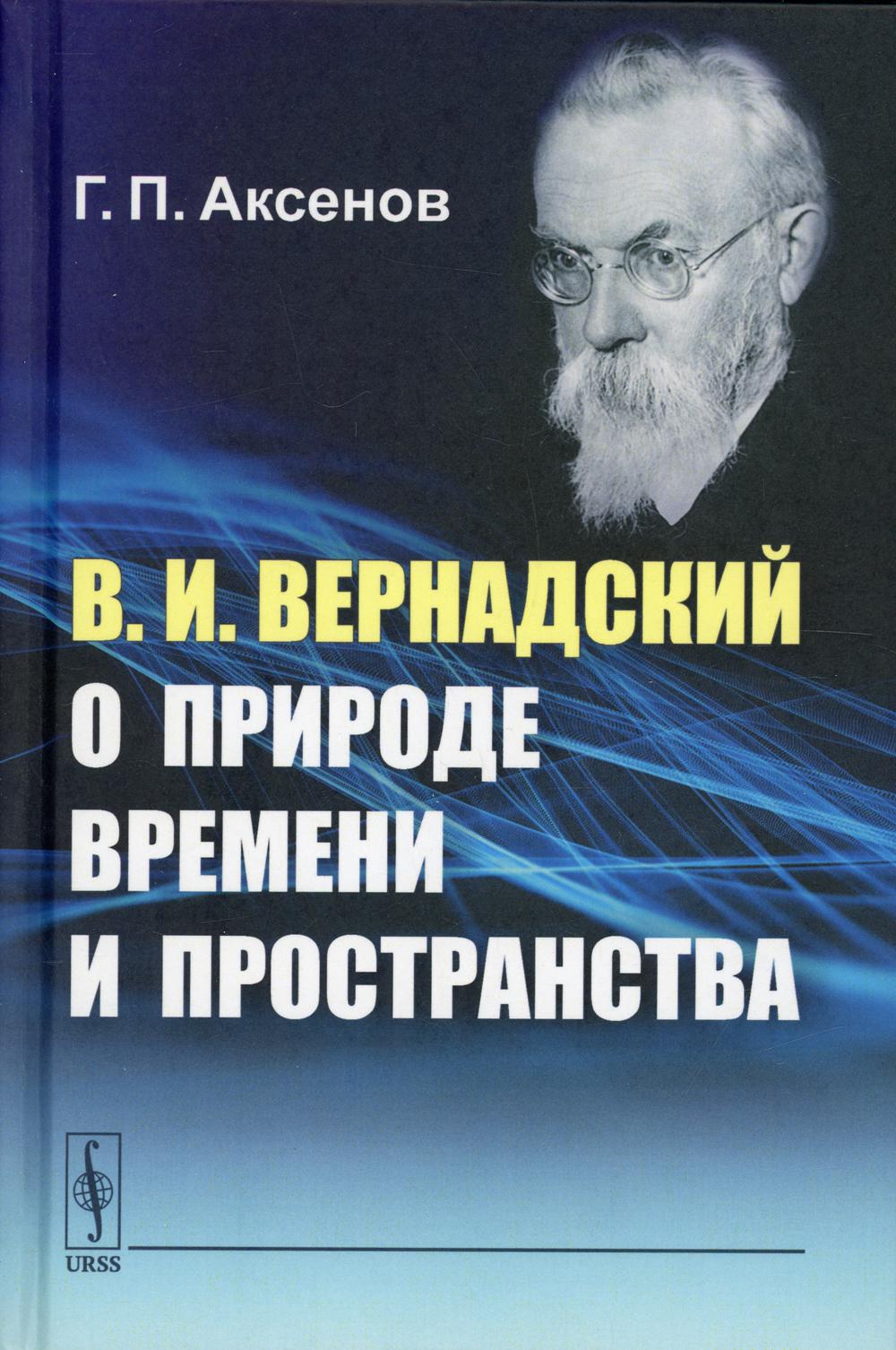 В.И.Вернадский о природе времени и пространств