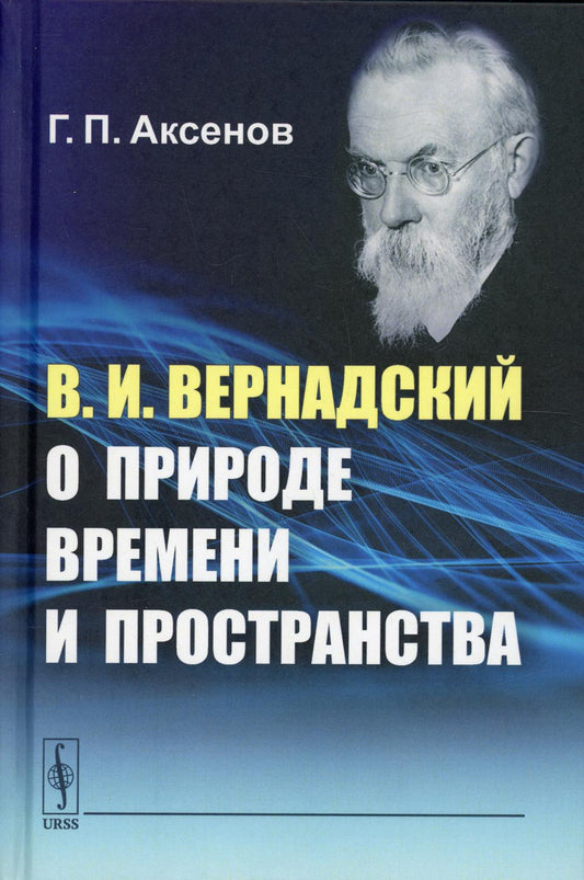 В.И.Вернадский о природе времени и пространств