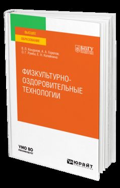 ФИЗКУЛЬТУРНО-ОЗДОРОВИТЕЛЬНЫЕ ТЕХНОЛОГИИ. Учебное пособие для вузов