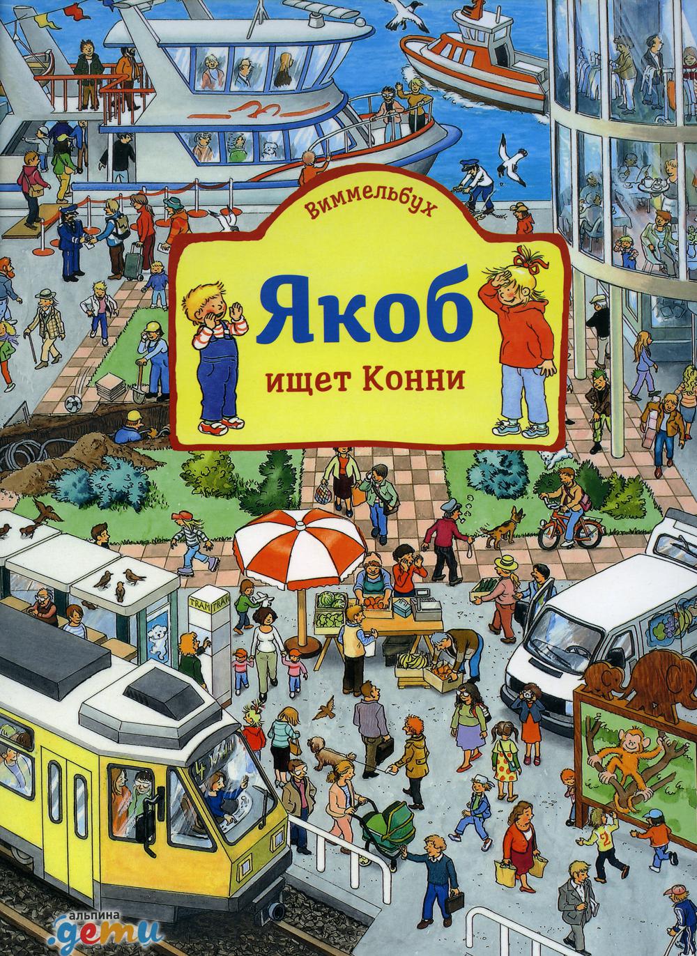 [картонная книга] Виммельбух. Якоб ищет Конни