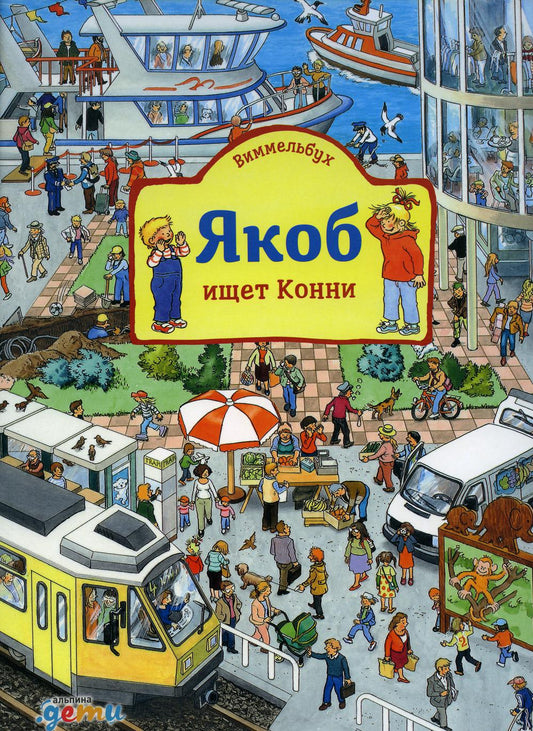[картонная книга] Виммельбух. Якоб ищет Конни