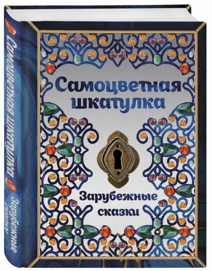 Книга «Самоцветная шкатулка. Зарубежные сказки.»