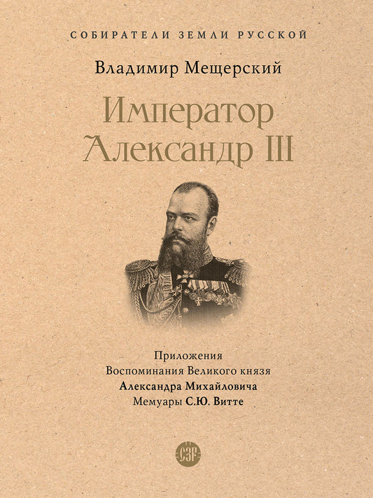 Император Александр III.-М.:Проспект,2026.(Серия «Собиратели Земли Русской»).