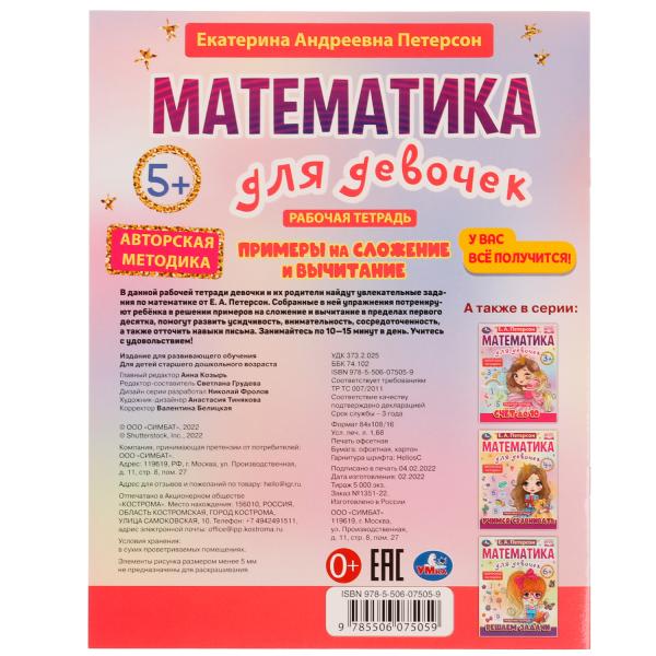 Примеры на сложение и вычитание. Математика для девочек. 5+. Е.А.Петерсон. 16 стр. Умка в кор.50шт