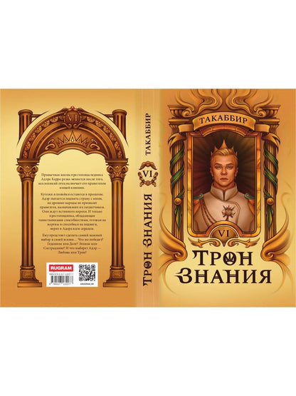 Трон Знания. Кн. 6