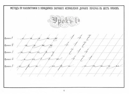 Репринтные прописи с калькой. Новый метод заочного исправления дурного почерка в 6 уроков. Кн. 6
