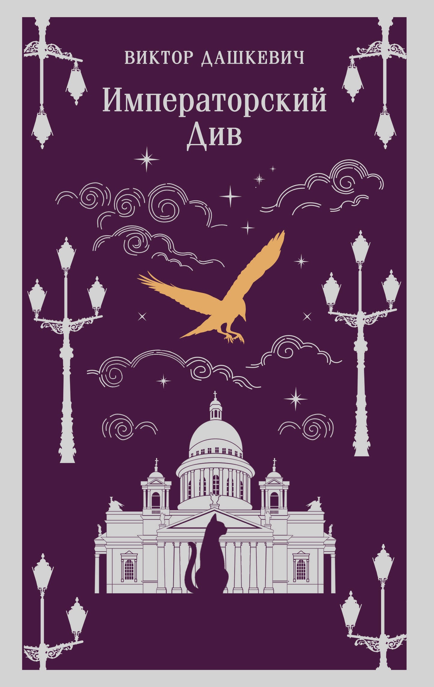 Императорский Див. Колдун Российской империи