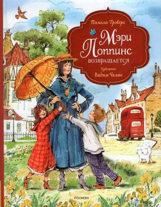 Трэверс П. Мэри Поппинс возвращается (илл. Челак В.) (нов.)