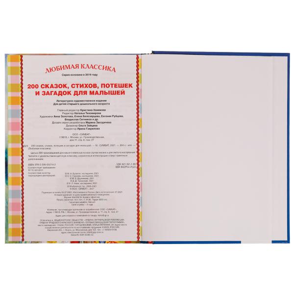 200 сказок, стихов, потешек и загадок для малышей. 197х255мм, 304стр., офсет бумага. Умка в кор.10шт