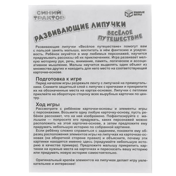 Синий tracteur. Весёлое путешествие. Игра с липучками в кор. Умные игры в кор.20шт