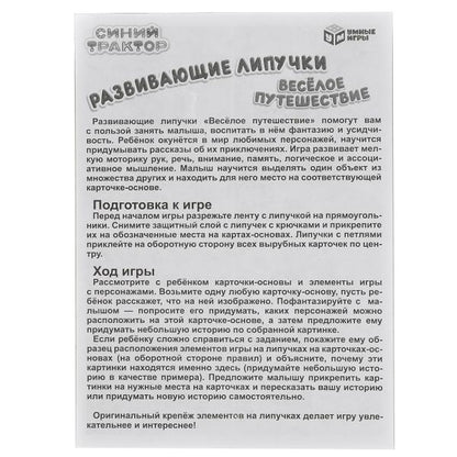 Синий tracteur. Весёлое путешествие. Игра с липучками в кор. Умные игры в кор.20шт