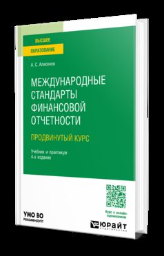 МЕЖДУНАРОДНЫЕ СТАНДАРТЫ ФИНАНСОВОЙ ОТЧЕТНОСТИ (ПРОДВИНУТЫЙ КУРС) 4-е изд., пер. и доп. Учебник и практикум для вузов
