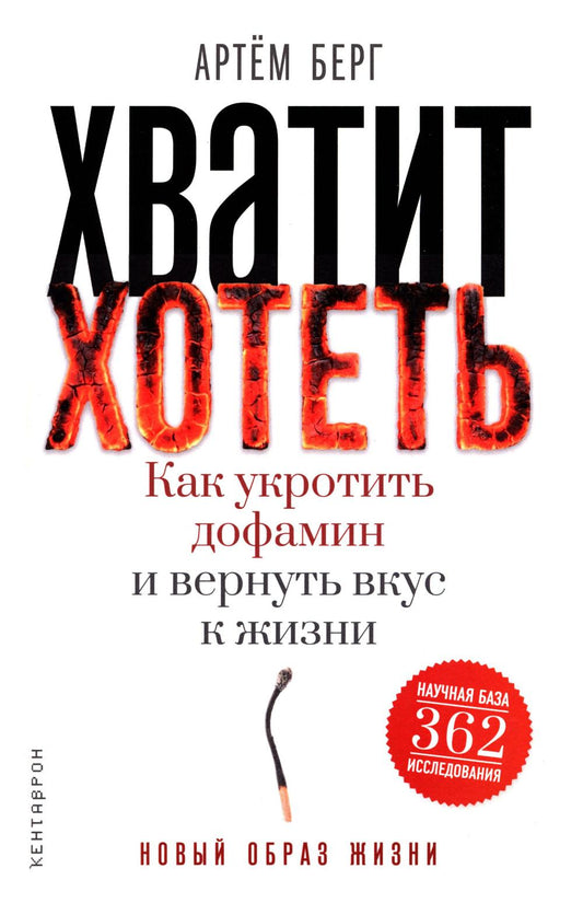 Хватит хотеть! Как укротить дофамин и вернуть вкус к жизни. Берг А.