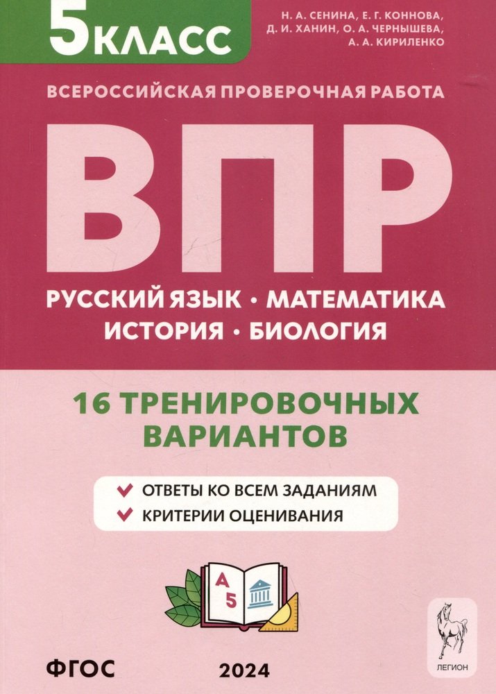 ВПР. 5 класс. Русский язык. Математика. История. Биология. 16 тренировочных вариантов. (2-е изд.). / Сенина.