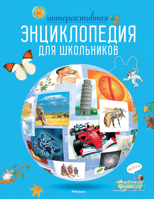 Интерактивная энциклопедия для школьников. Ответы на 1000 вопросов