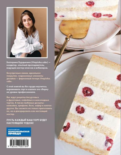 Книга "Торт как чудо. Уникальный авторский декор и оригинальные рецепты тортов и десертов"