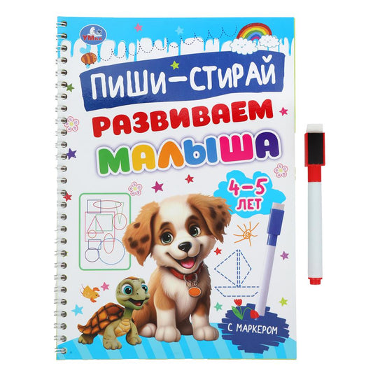 Развиваем малыша. 4-5 лет. Пиши-стирай. Пропишите спираль с маркером. 32 стр. Умка в кор.20шт