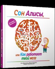 Сон Алисы, или Как работает твой мозг
