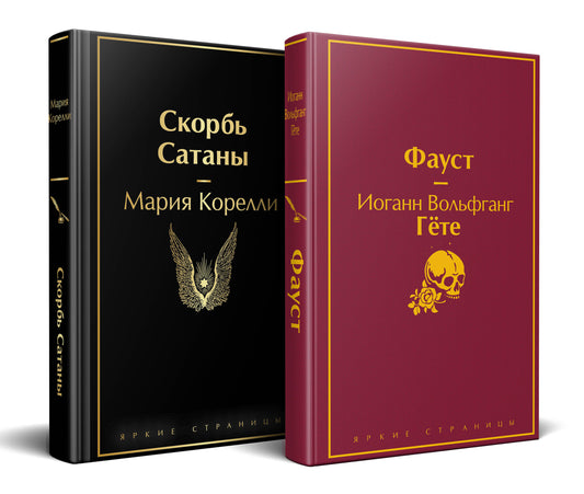 Набор "Фауст и Скорбатаны" (комплект из 2-х книг)