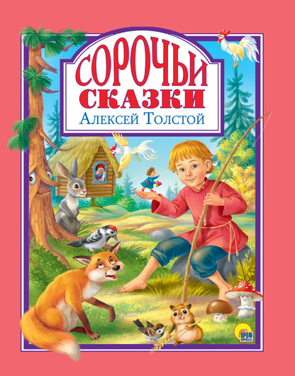 Л.С. СОРОЧЬИ СКАЗКИ 96с.