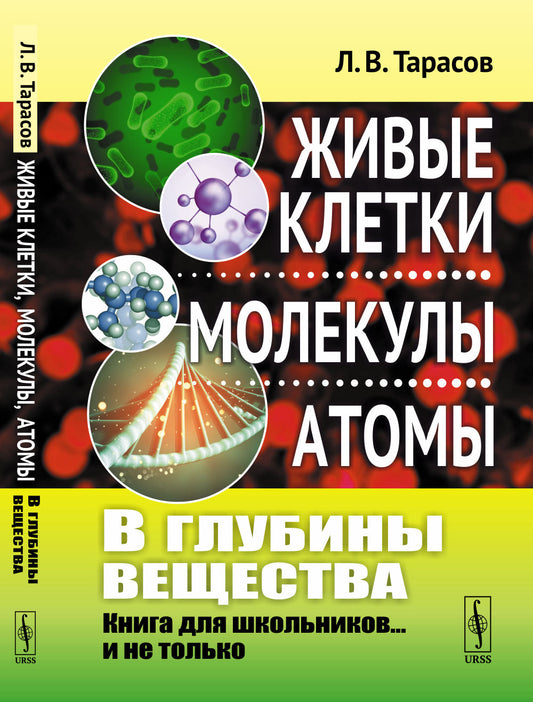 В исследовании вещества: Живые клетки, молекулы, атомы: Книга для школьников... и не только