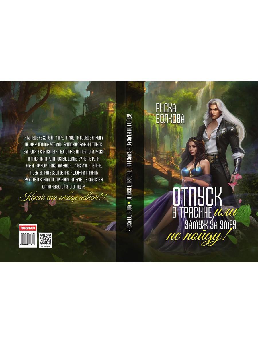 Отпуск в трясине, или Замуж за змея не пойду!