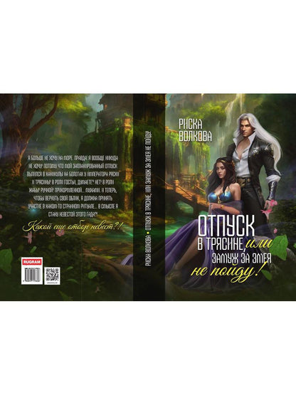 Отпуск в трясине, или Замуж за змея не пойду!