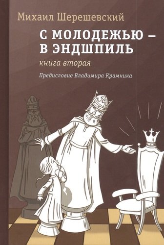 С молодежью – в эндшпиль. Книга вторая