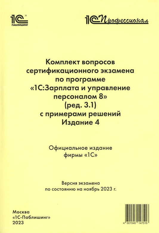 L'ensemble des spécifications de certification concerne le programme "1С : Mise en service et mise en service du personnel 8" (référence 3.1) avec les paramètres de résolution. 4-ème jour