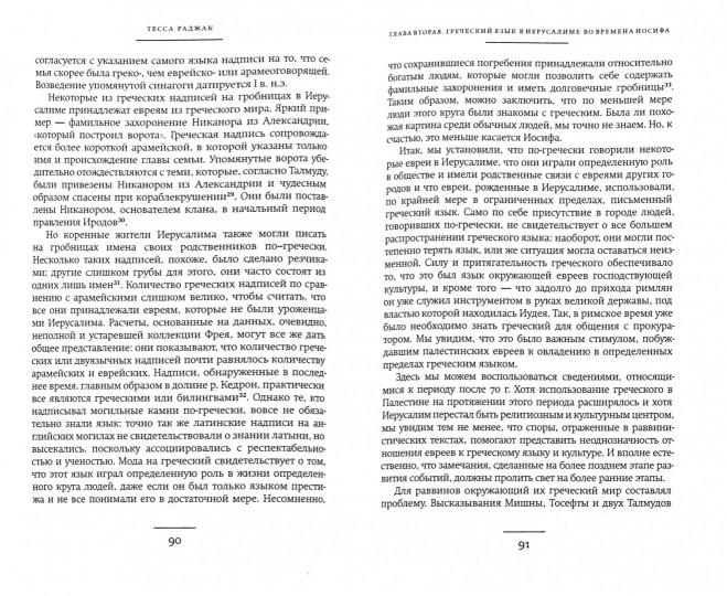 Иосиф Флавий. Историк и общество.