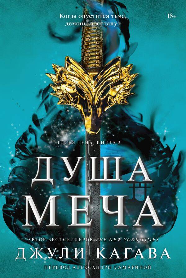 Комплект Лисья тень + Душа меча