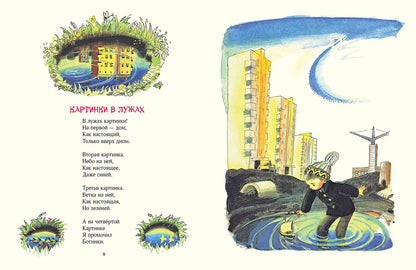 Берестов. Картинки в лужах