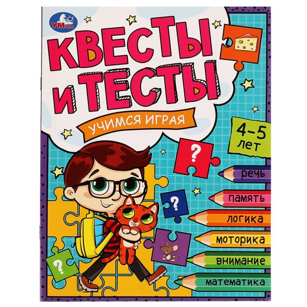 Квесты и тесты 4-5. Учимся играя. 197х260 мм. Скрепка. 16 стр. Умка в кор.50шт