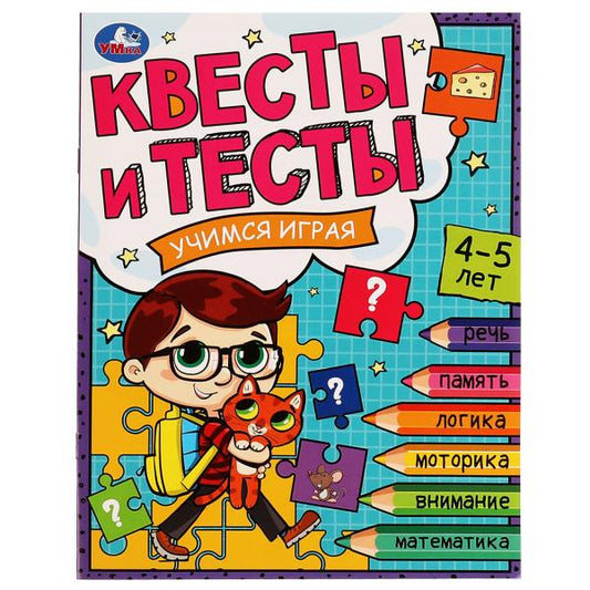 Квесты и тесты 4-5. Учимся играя. 197х260 мм. Скрепка. 16 стр. Умка в кор.50шт
