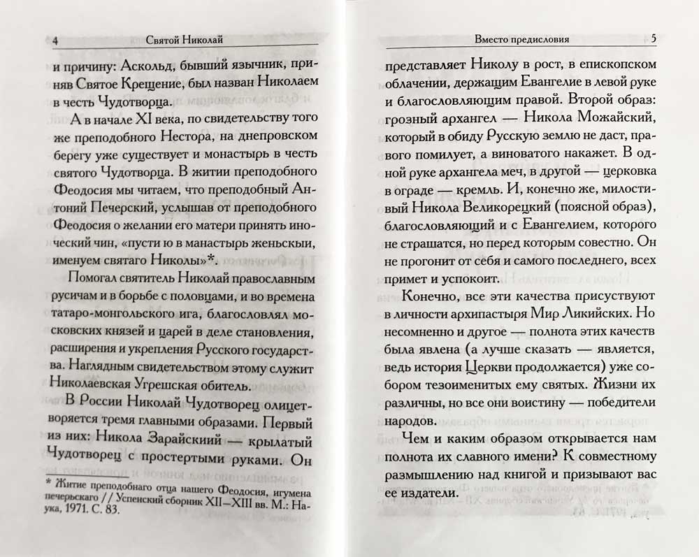 Святой Николай. Сборник. 447 стр. 7А (Тираж 2022 г., з-з. № 2808)