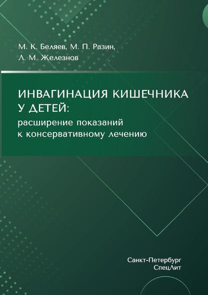 Беляев М.К.,Разин М.П.,Железно Инвагинация кишечника у детей:расширение показаний к консервативному лечению