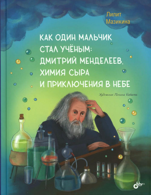 Как один мальчик стал ученым: Дмитрий Меделеев, химия сыра и приключения в небе.