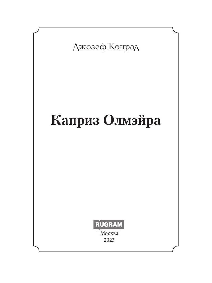 Каприз Олмэйра: повесть