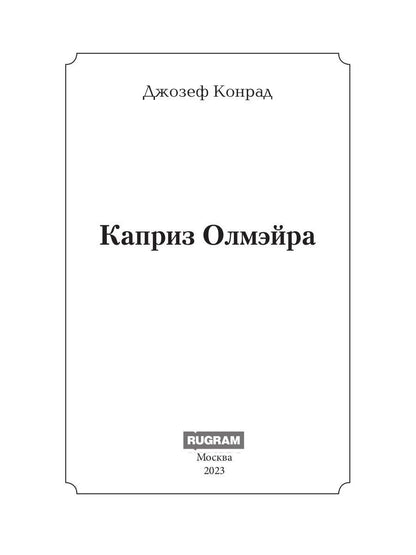 Каприз Олмэйра: повесть