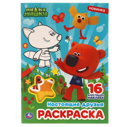Настоящие друзья. Первая раскраска с блестящими наклейками. МиМиМишки. 214х290мм. Умка в кор.50шт